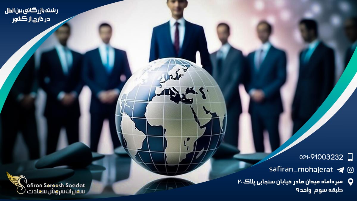 کلیات تحصیل رشته بازرگانی بین الملل رشته بازرگانی بین الملل در خارج از کشور
