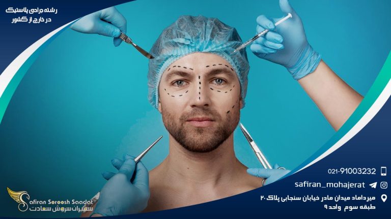 رشته جراحی پلاستیک در خارج از کشور