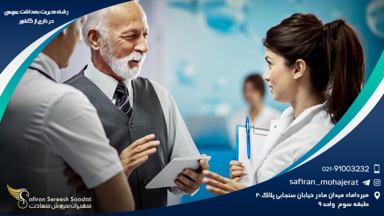 رشته مدیریت بهداشت عمومی در خارج از کشور