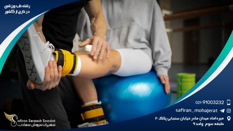 رشته طب ورزشی در خارج از کشور