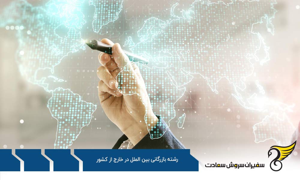 ساختار رشته بازرگانی بین الملل در خارج از کشور