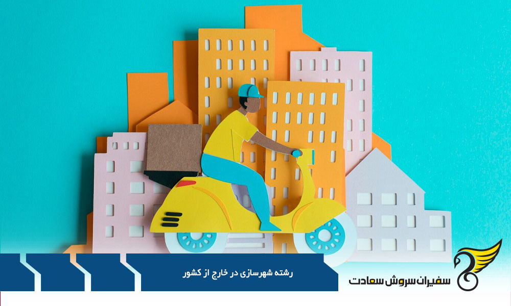 معرفی بهترین دانشگاه های جهان در رشته شهرسازی