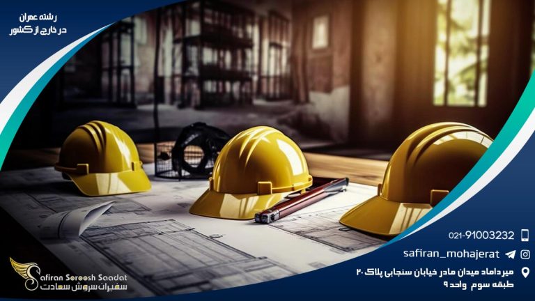 رشته مهندسی عمران در خارج از کشور