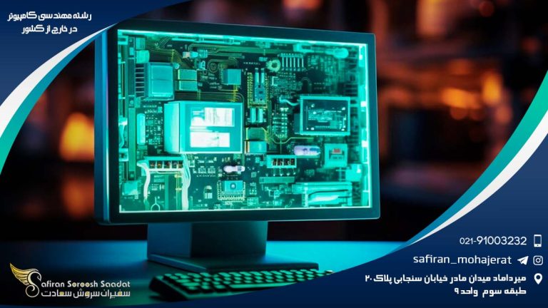رشته مهندسی کامپیوتر در خارج از کشور