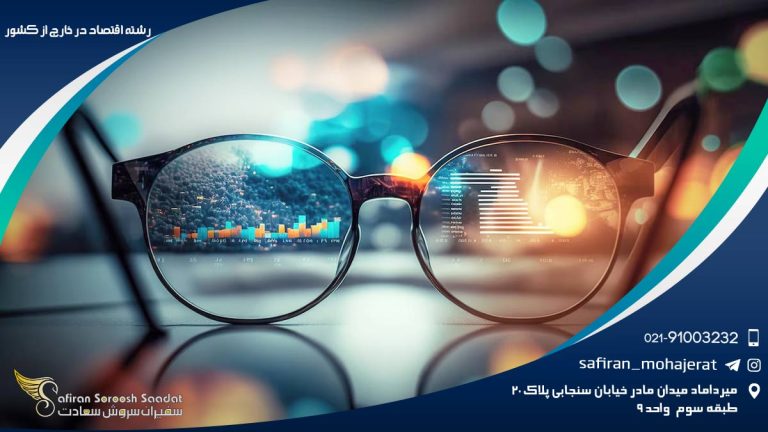 رشته اقتصاد در خارج از کشور