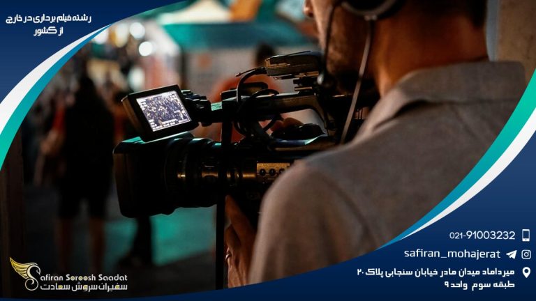 رشته فیلم برداری در خارج از کشور
