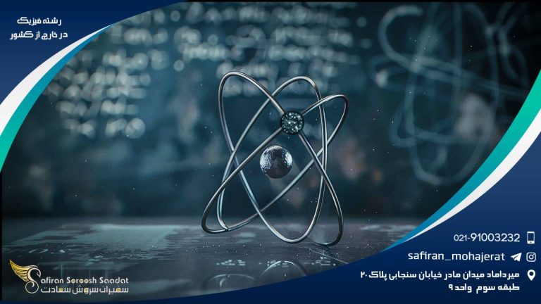 رشته فیزیک در خارج از کشور
