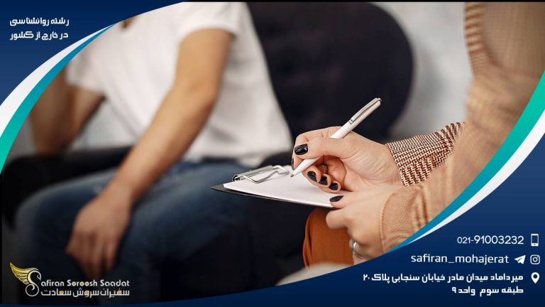 رشته روانشناسی در خارج از کشور
