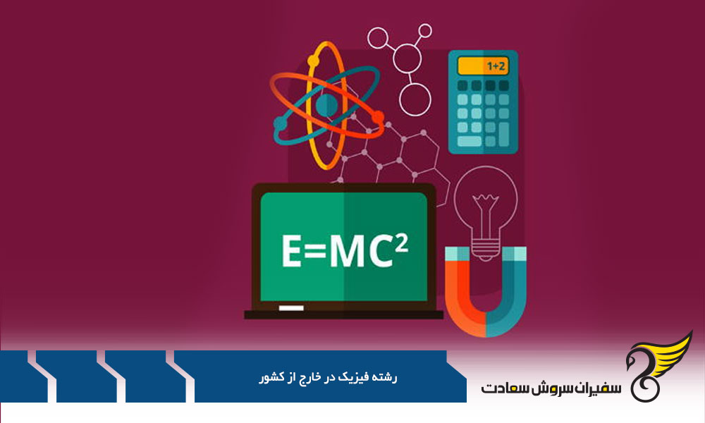 ساختار رشته فیزیک در خارج از کشور