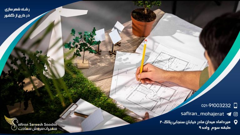 رشته شهرسازی در خارج از کشور