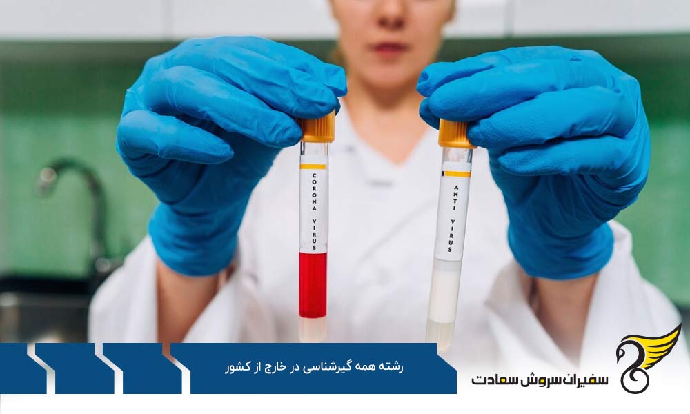 معرفی بهترین کشورهای جهان برای تحصیل رشته همه گیرشناسی