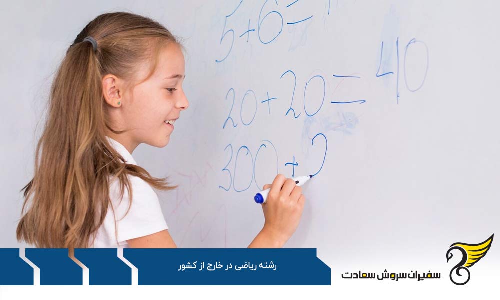 بهترین دانشگاه های رشته ریاضی در خارج از کشور