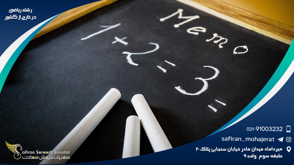 کلیات رشته ریاضی در خارج از کشور رشته ریاضی در خارج از کشور