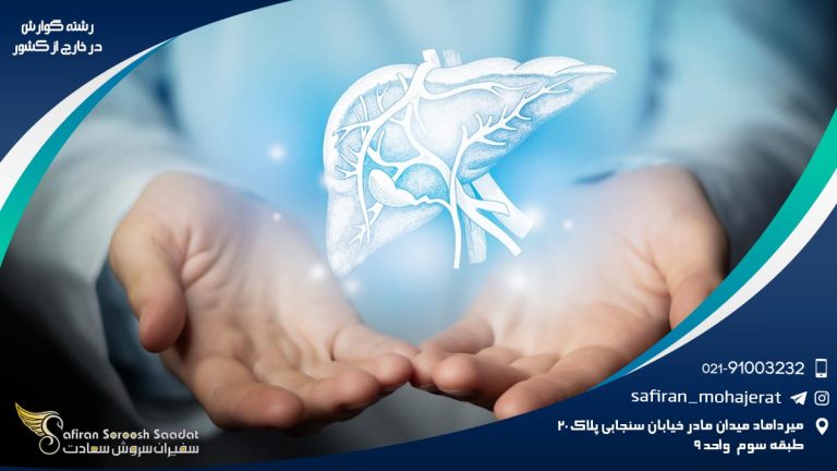 رشته گوارش در خارج از کشور