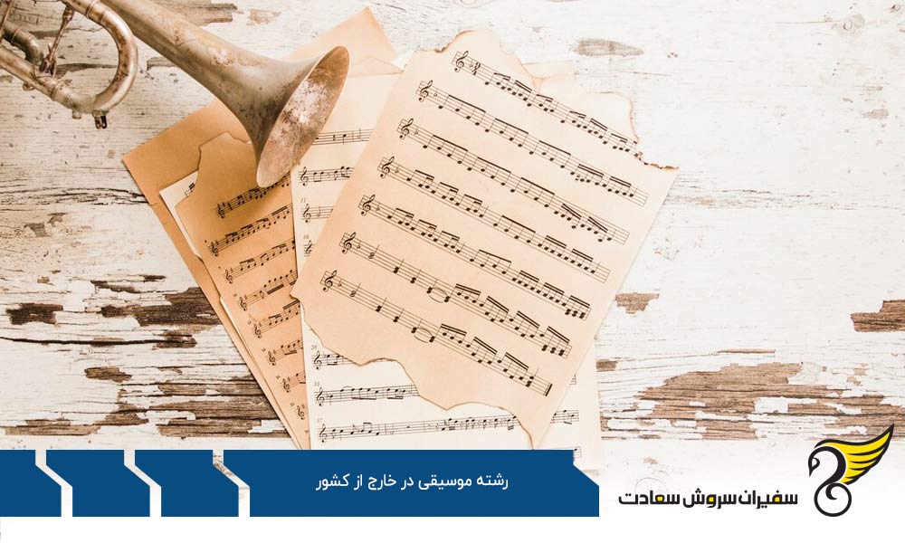 مشاغل فارغ التحصیلان رشته موسیقی در خارج از کشور
