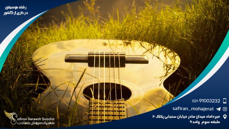 رشته موسیقی در خارج از کشور