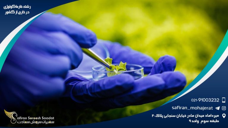 رشته فارماکولوژی در خارج از کشور