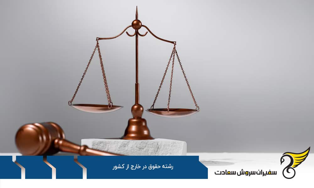 دلایل تحصیل رشته حقوق در خارج از کشور