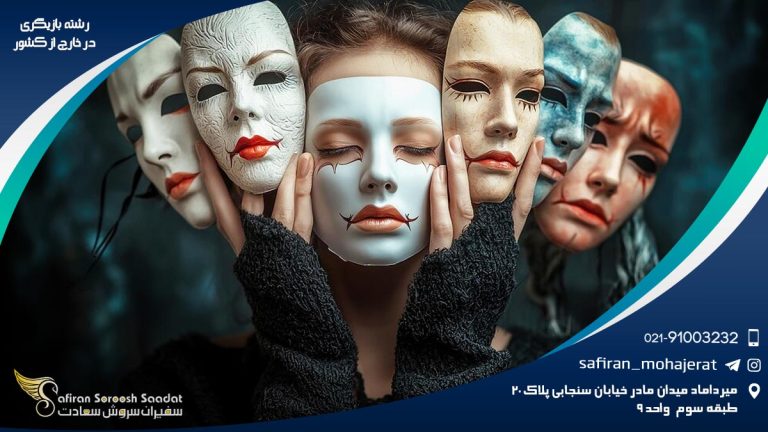 رشته بازیگری در خارج از کشور