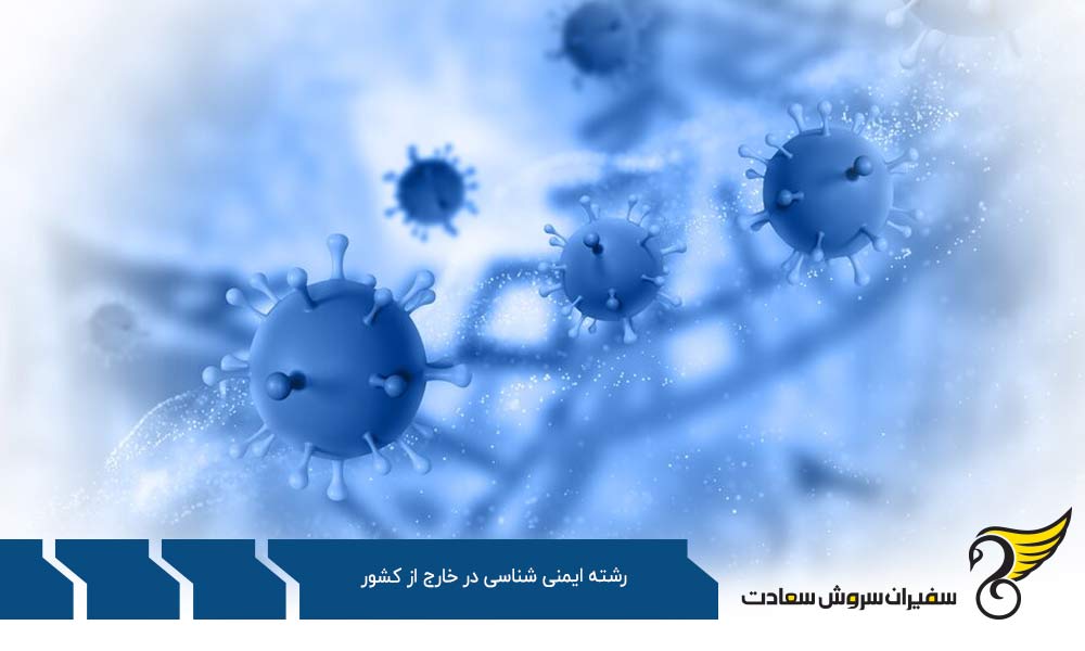 بررسی مدارک مورد نیاز برای پذیرش رشته ایمنی شناسی