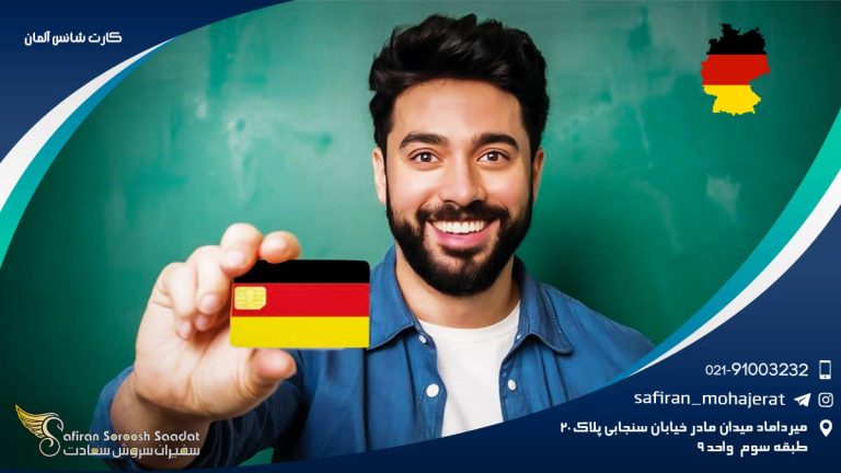 کارت شانس آلمان برای ایرانیان