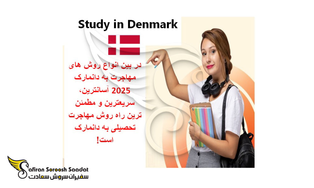 مهاجرت از طریق تحصیل به دانمارک