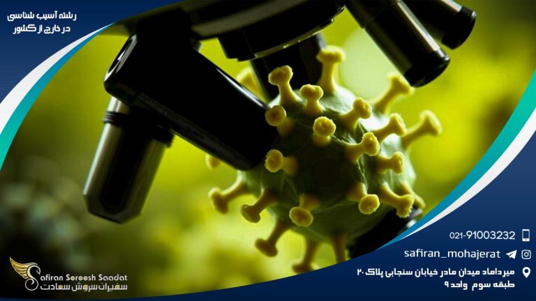 رشته آسیب شناسی در خارج از کشور