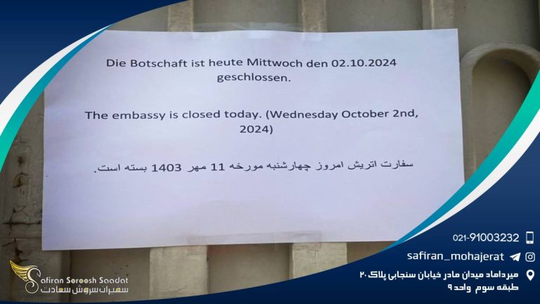 سفارت اتریش در تهران تعطیل شد
