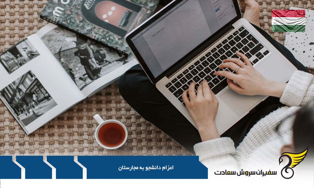 شرایط دریافت پذیرش برای اعزام دانشجو به مجارستان