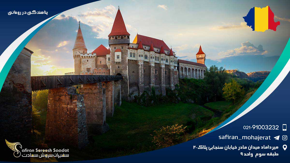 پناهندگی در رومانی