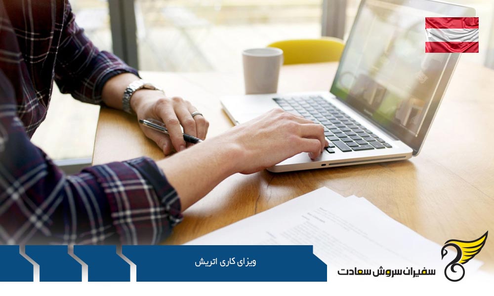 ویزای کار اتریش برای نیروی بسیار کارآمد