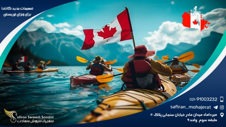 تصمیمات جدید کانادا برای ویزای توریستی