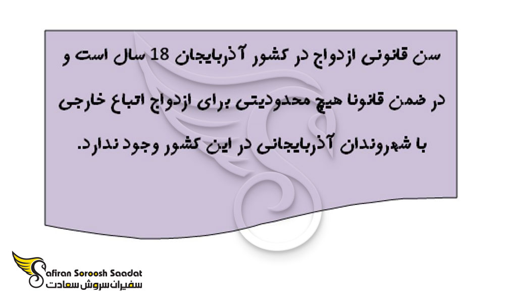 شرایط و هزینه اقامت آذربایجان از طریق ازدواج