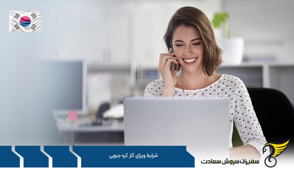 شرایط اخذ ویزای کار کره جنوبی