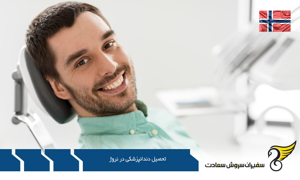 شرایط تحصیل دندانپزشکی در نروژ