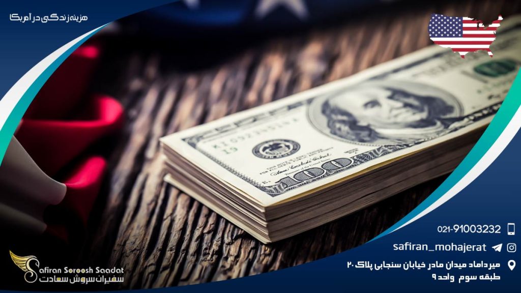 هزینه زندگی در آمریکا