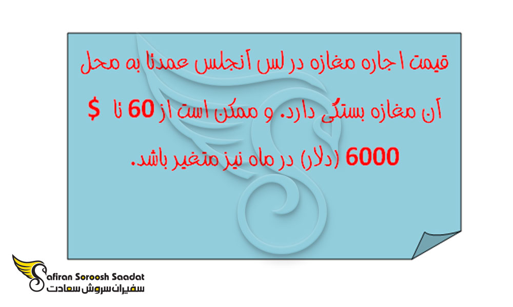 قیمت اجاره مغازه در لس آنجلس