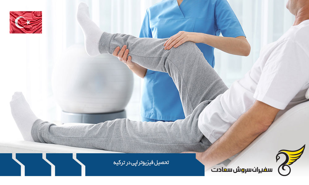 هزینه تحصیل فیزیوتراپی در کشور ترکیه