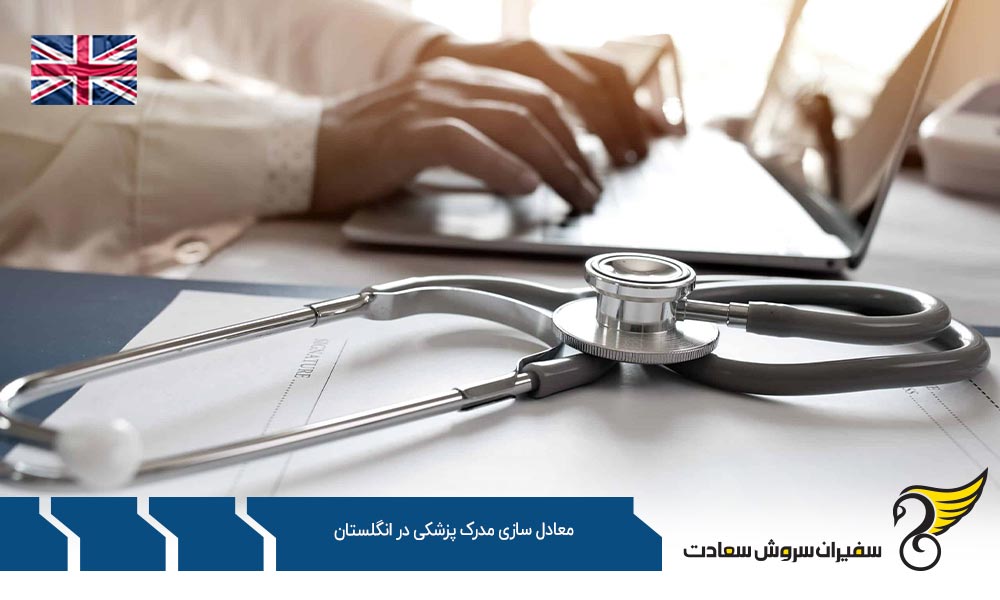 ویزای پزشکان جهت معادل سازی مدرک پزشکی در انگلستان