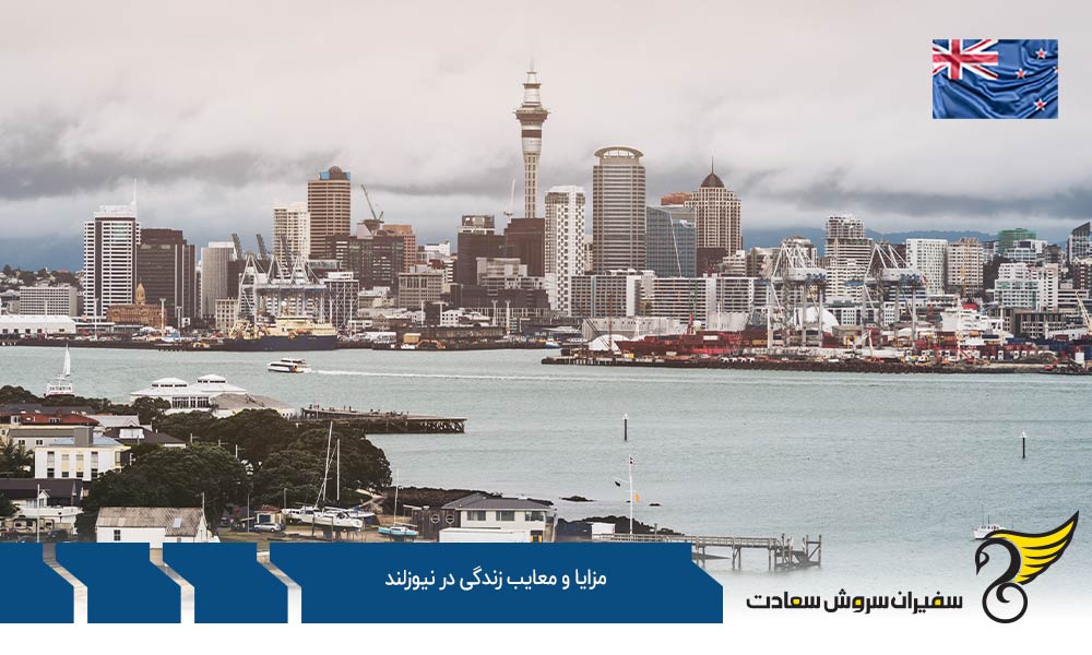بررسی مزایا و معایب زندگی در نیوزلند