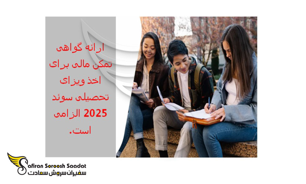 تمکن مالی برای ویزای تحصیلی سوئد