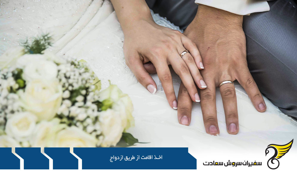 شرایط کلی اخذ اقامت زوجین در خارج از کشور