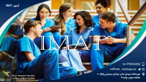 آزمون IMAT