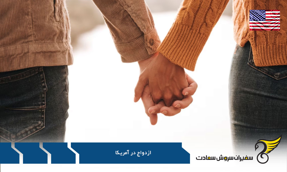 شرایط ویزای نامزدی و ازدواج آمریکا