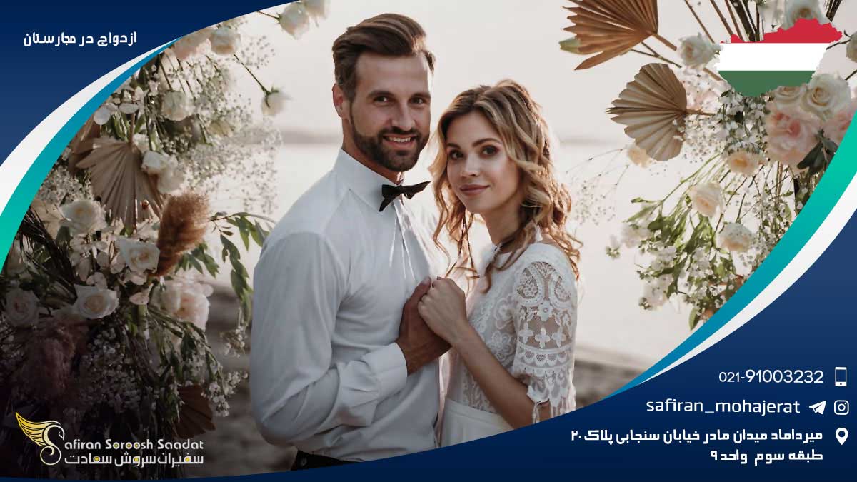 ازدواج در مجارستان