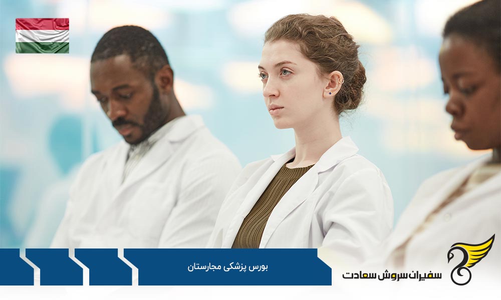مقررات تحصیل و اخذ بورس پزشکی مجارستان