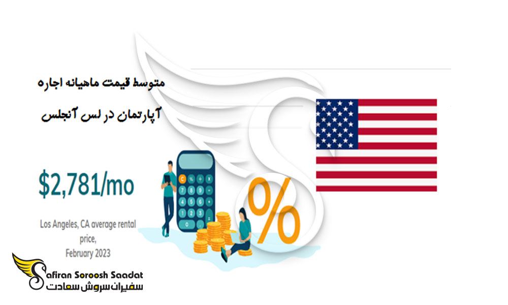 متوسط قیمت ماهانه اجاره آپارتمان در لس آنجلس