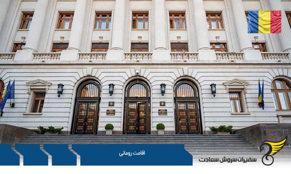 اقامت رومانی از طریق کار