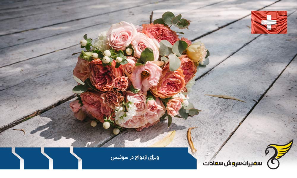 اقامت از طریق ویزای ازدواج در سوئیس