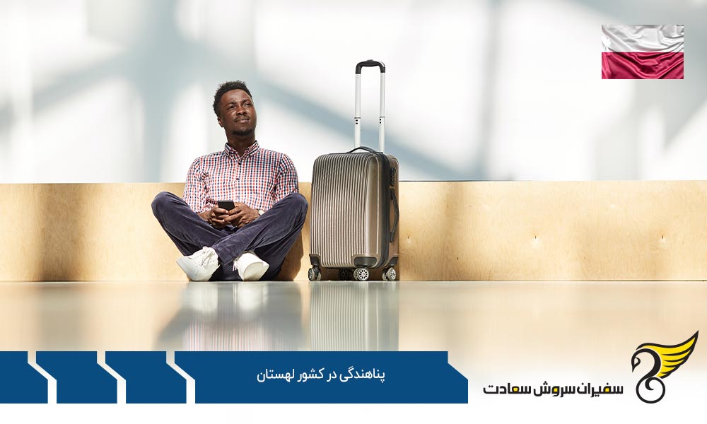 خطرات مهاجرت از طریق پناهندگی در کشور لهستان